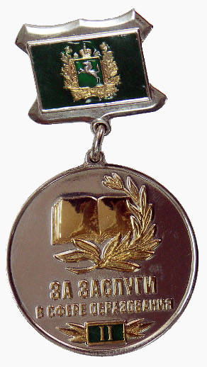 2011 год Знак отличия «За заслуги в сфере                     образования II степени».