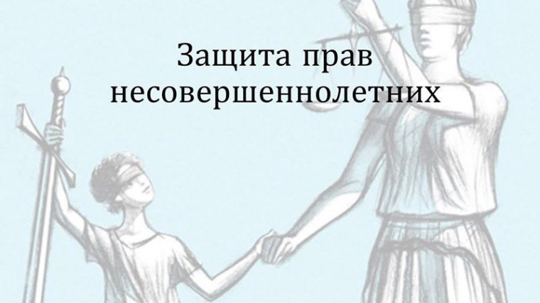 Рассмотрение судами дел с участием несовершеннолетних.